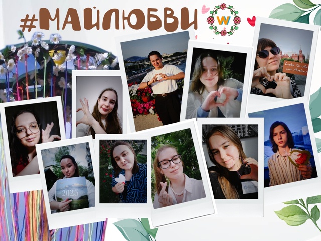 Избражения для Май! Традиции! Любовь!
